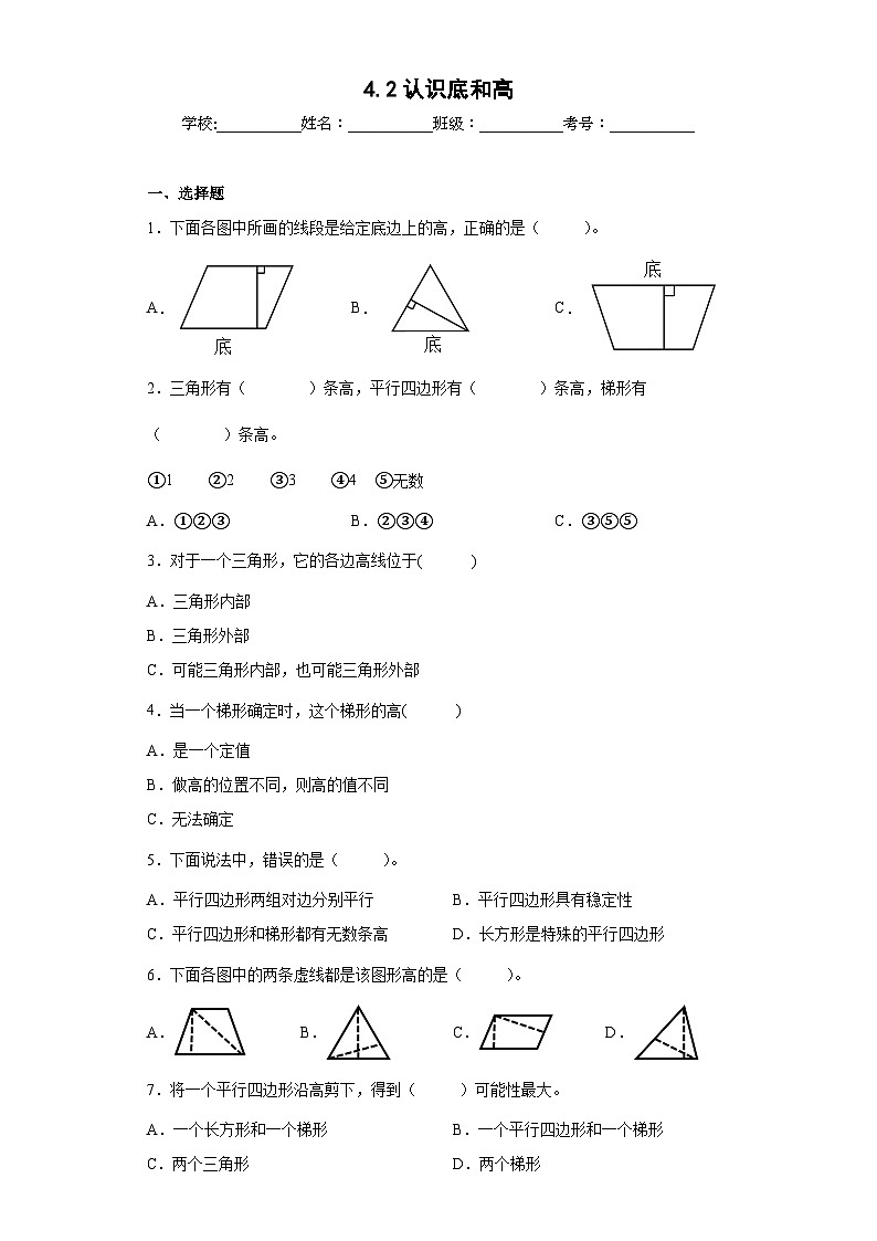 【同步练习】北师大版数学五年级上册--4.2认识底和高 同步练习（原卷版）第1页