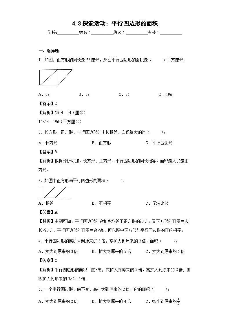 【同步练习】北师大版数学五年级上册--4.3探索活动：平行四边形的面积 同步练习（含答案）01