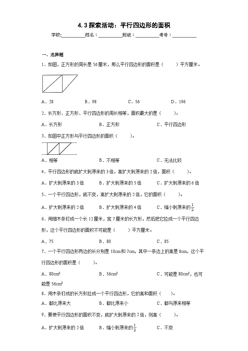 【同步练习】北师大版数学五年级上册--4.3探索活动：平行四边形的面积 同步练习（含答案）01