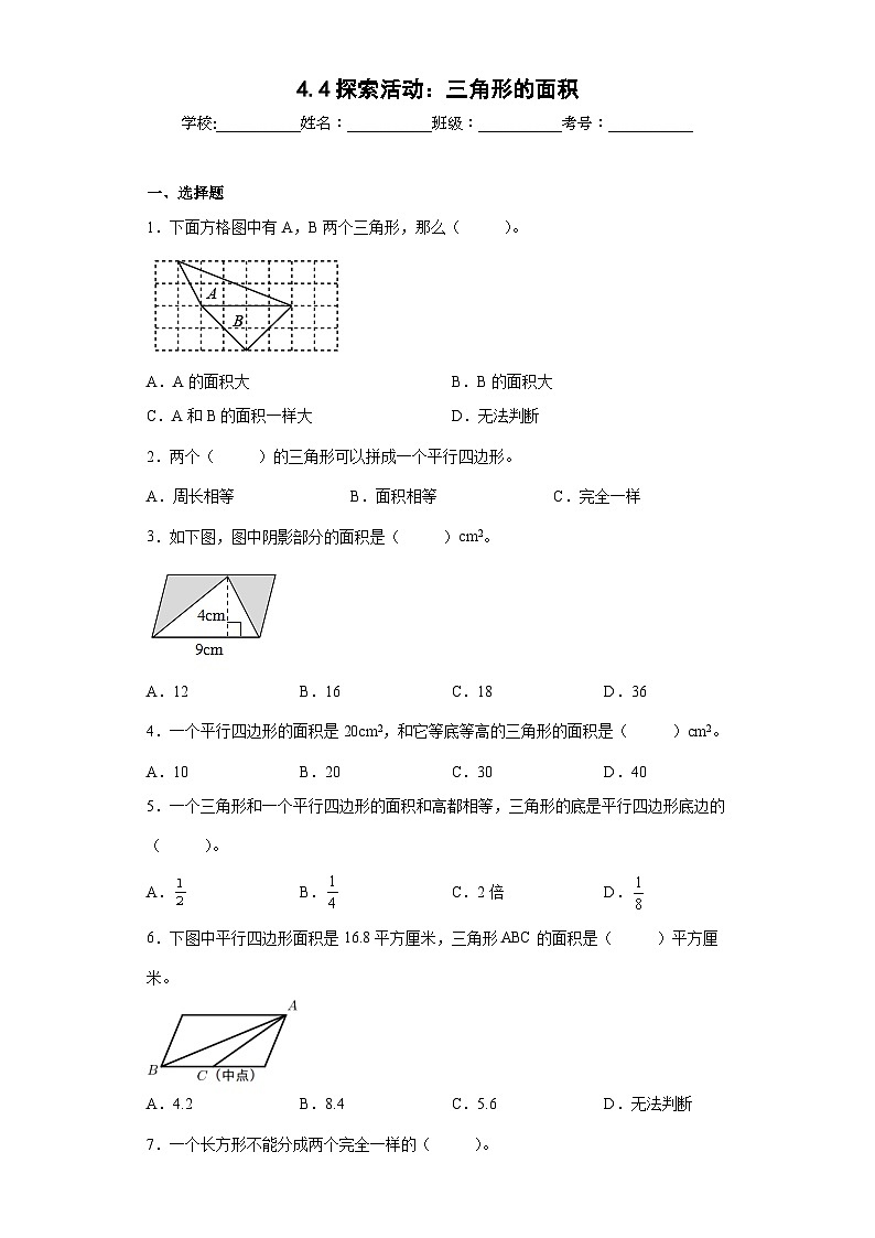 【同步练习】北师大版数学五年级上册--4.4探索活动：三角形的面积 同步练习（原卷版）第1页