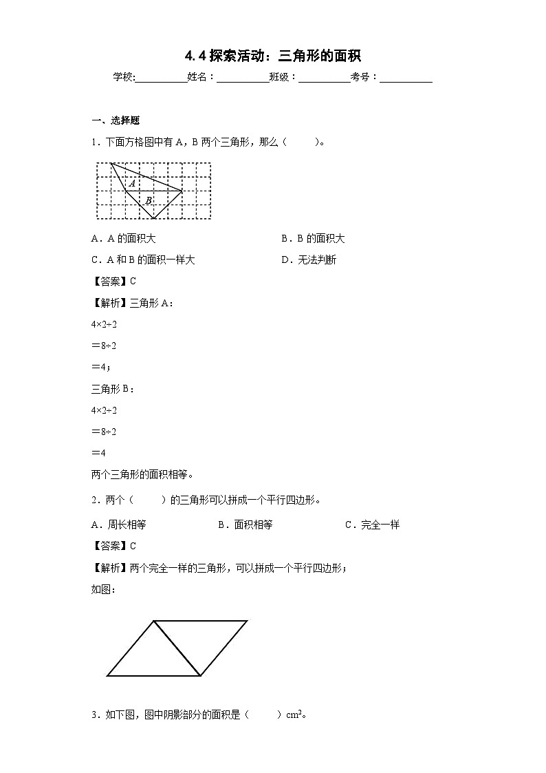 【同步练习】北师大版数学五年级上册--4.4探索活动：三角形的面积 同步练习（解析版）第1页
