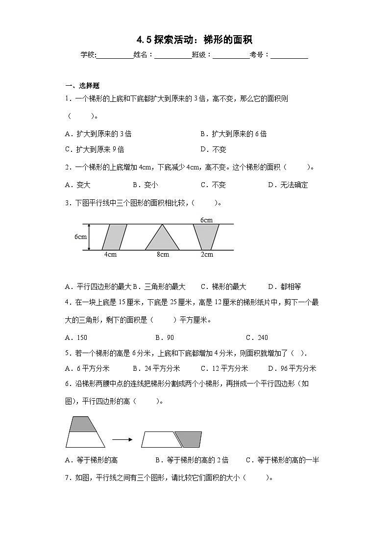 【同步练习】北师大版数学五年级上册--4.5探索活动：梯形的面积 同步练习（原卷版）第1页