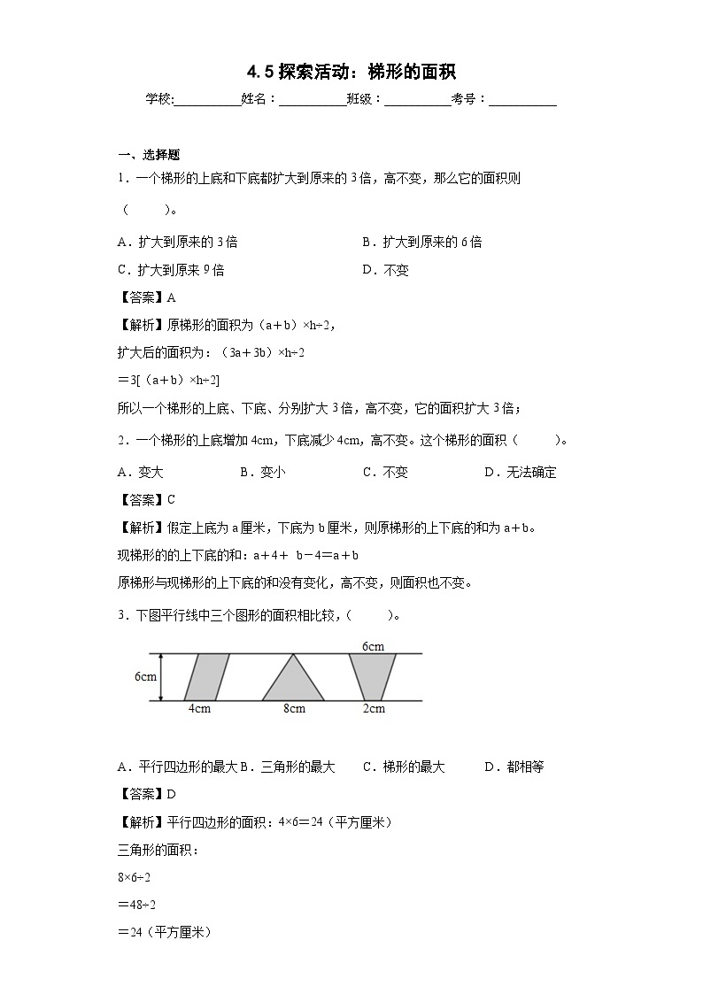 【同步练习】北师大版数学五年级上册--4.5探索活动：梯形的面积 同步练习（含答案）01