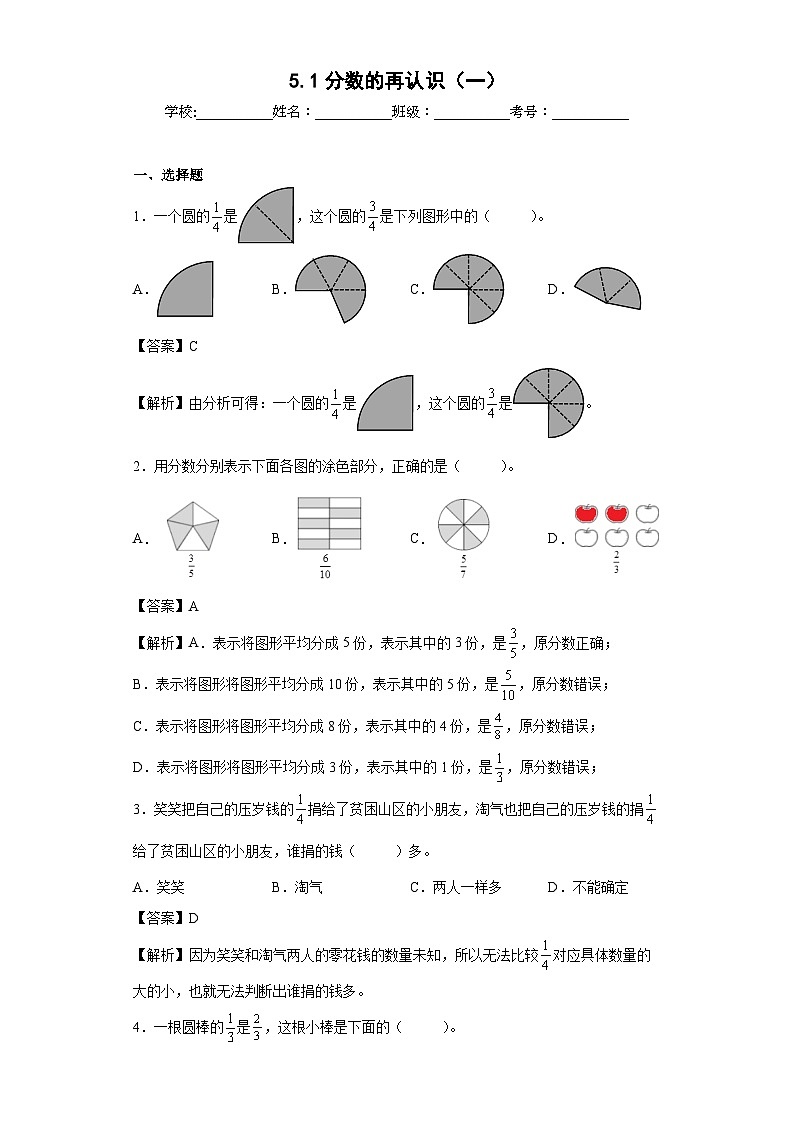 【同步练习】北师大版数学五年级上册--5.1分数的再认识（一） 同步练习（原卷版+解析版）01