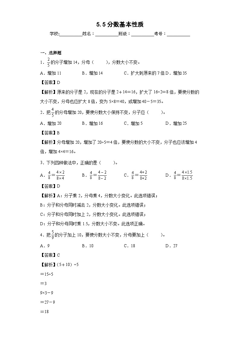 【同步练习】北师大版数学五年级上册--5.5分数基本性质 同步练习（原卷版+解析版）01
