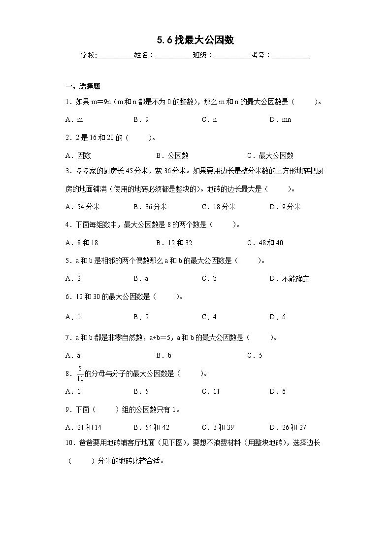 【同步练习】北师大版数学五年级上册--5.6找最大公因数 同步练习（原卷版）第1页