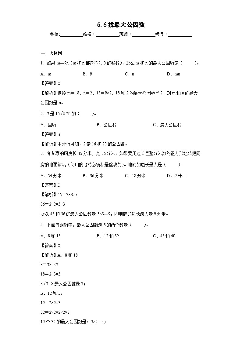 【同步练习】北师大版数学五年级上册--5.6找最大公因数 同步练习（解析版）第1页