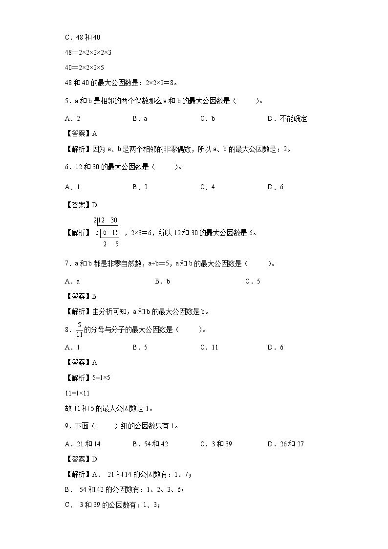 【同步练习】北师大版数学五年级上册--5.6找最大公因数 同步练习（原卷版+解析版）02