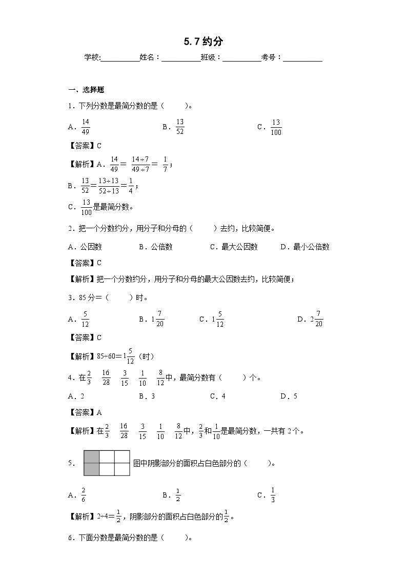 【同步练习】北师大版数学五年级上册--5.7约分 同步练习（原卷版+解析版）01