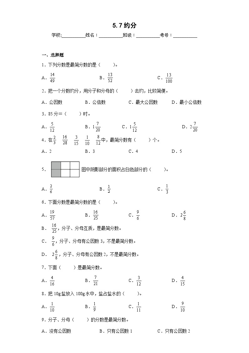 【同步练习】北师大版数学五年级上册--5.7约分 同步练习（原卷版+解析版）01
