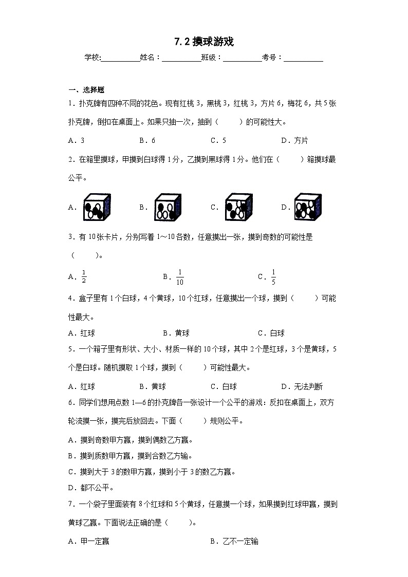 【同步练习】北师大版数学五年级上册--7.2摸球游戏 同步练习（原卷版）第1页