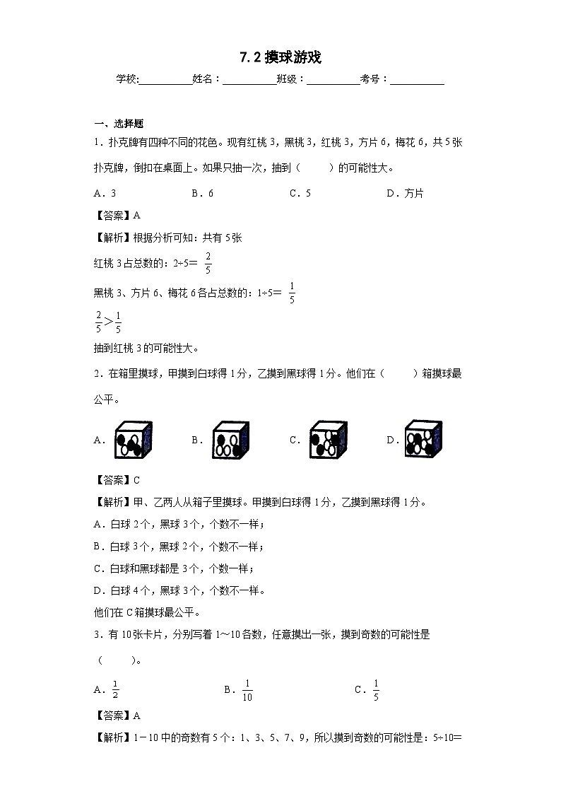 【同步练习】北师大版数学五年级上册--7.2摸球游戏 同步练习（解析版）第1页