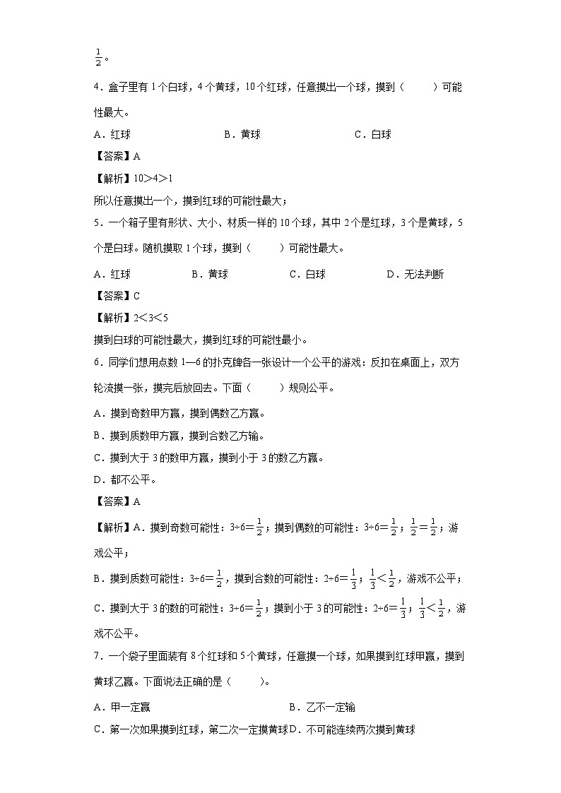 【同步练习】北师大版数学五年级上册--7.2摸球游戏 同步练习（解析版）第2页