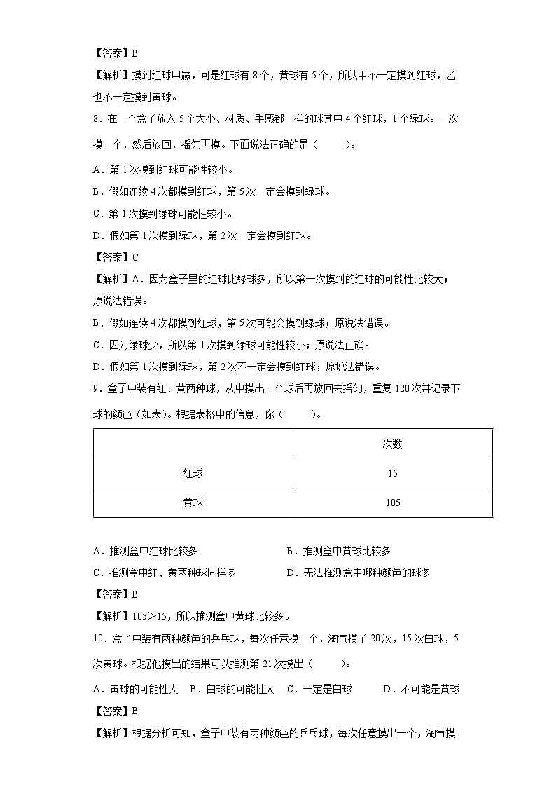 【同步练习】北师大版数学五年级上册--7.2摸球游戏 同步练习（解析版）第3页