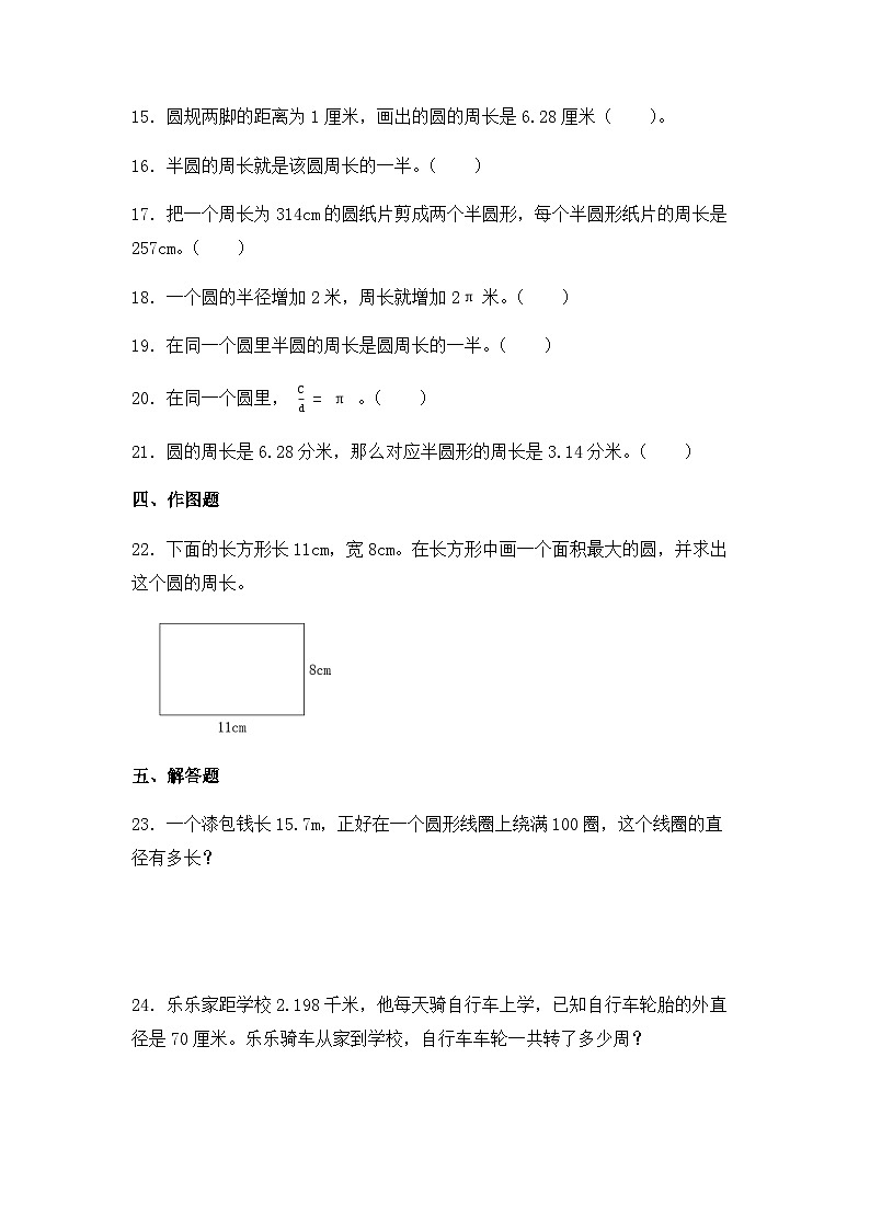 【同步练习】北师大版数学六年级上册--1.4圆的周长--课时练（含答案）03