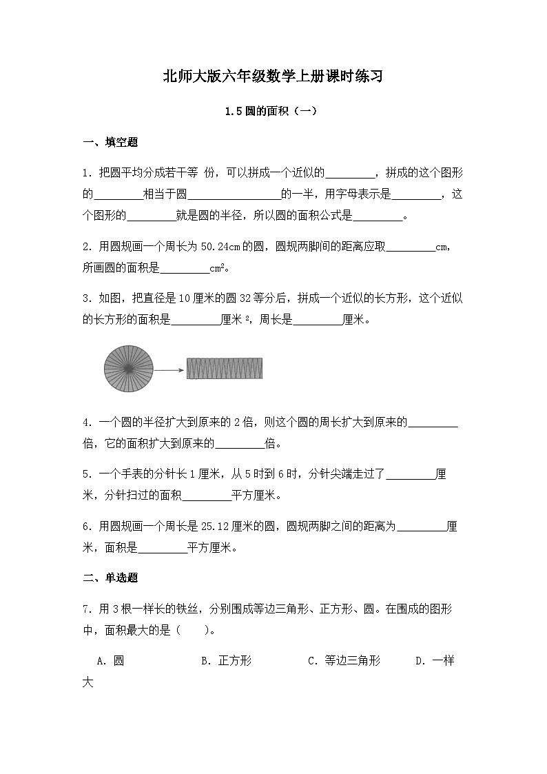 【同步练习】北师大版数学六年级上册--1.5圆的面积（一）--课时练（含答案）01
