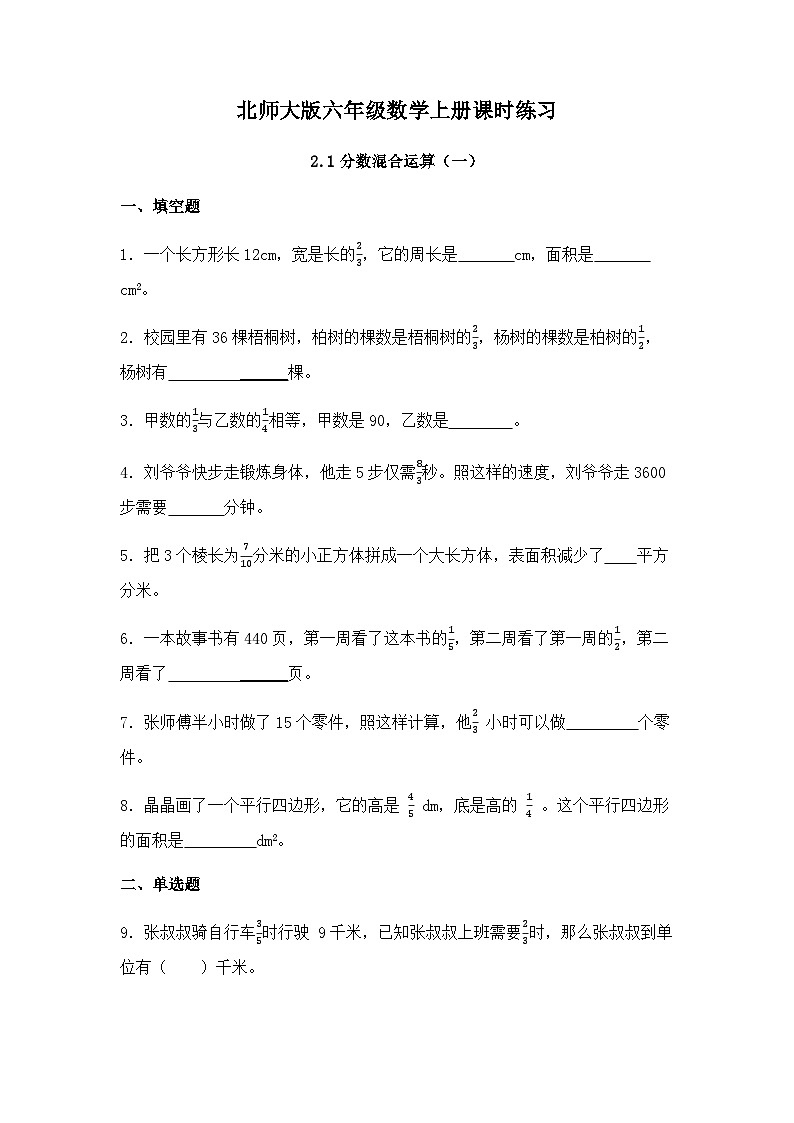 【同步练习】北师大版数学六年级上册--2.1分数混合运算（一）--课时练（含答案）01