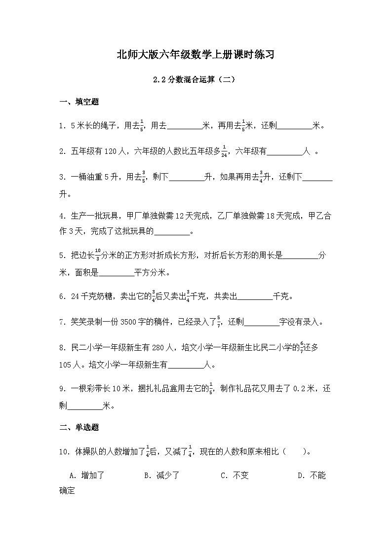 【同步练习】北师大版数学六年级上册--2.2分数混合运算（二）--课时练（含答案）第1页