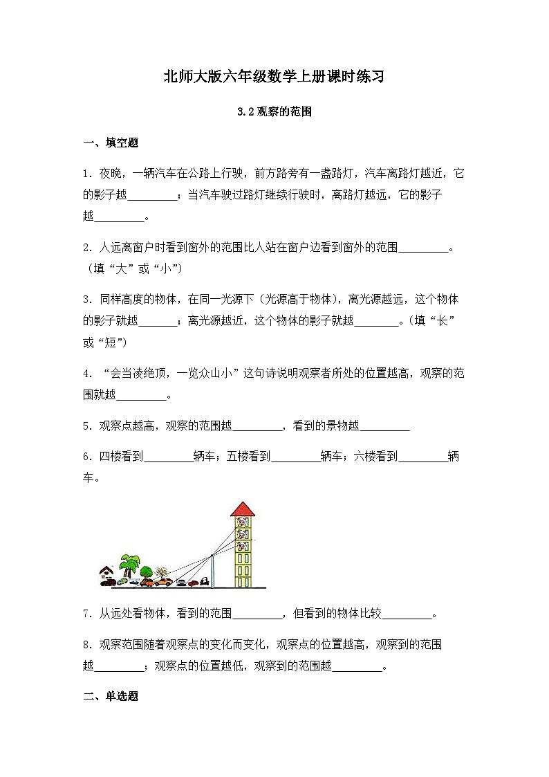 【同步练习】北师大版数学六年级上册--3.2观察的范围---课时练（含答案）01