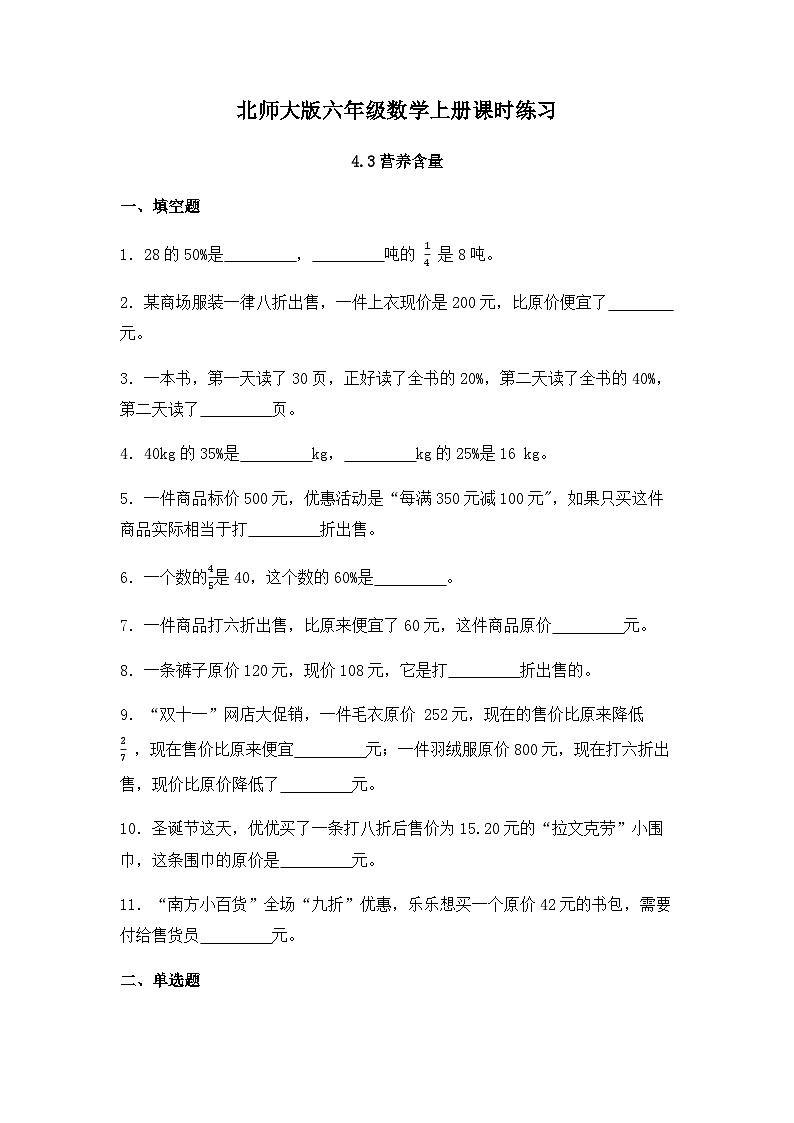 【同步练习】北师大版数学六年级上册--4.3营养含量--课时练（含答案）01