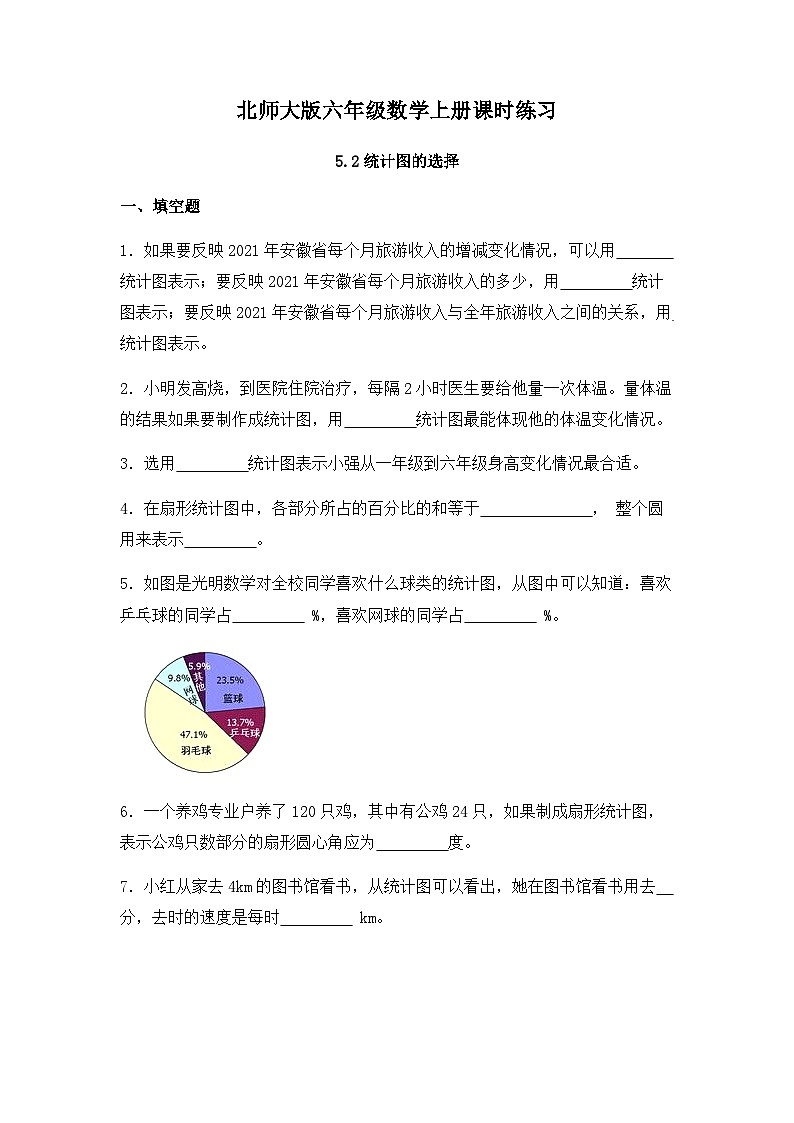 【同步练习】北师大版数学六年级上册--5.2统计图的选择--课时练（含答案）01
