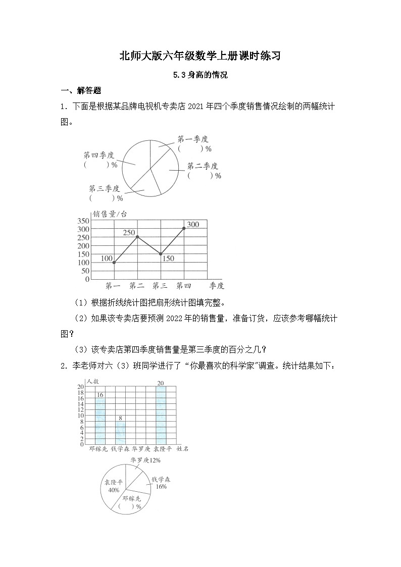 【同步练习】北师大版数学六年级上册--5.3身高的情况--课时练（含答案）第1页