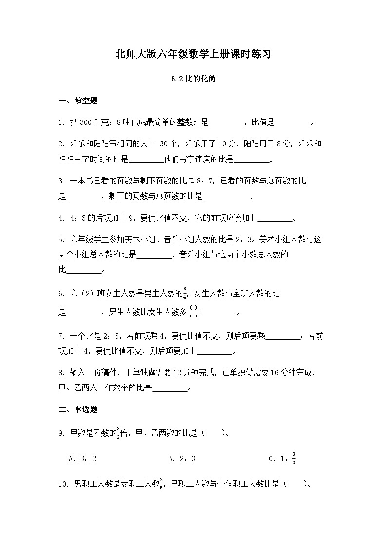 【同步练习】北师大版数学六年级上册--6.2比的化简--课时练（含答案）第1页
