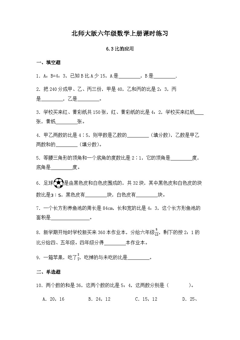 【同步练习】北师大版数学六年级上册--6.3比的应用--课时练（含答案）01