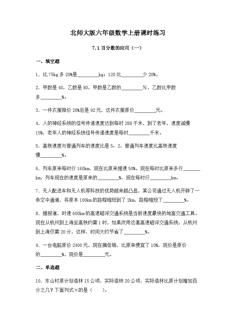 【同步练习】北师大版数学六年级上册--7.1百分数的应用（一） 同步练习（有答案）01