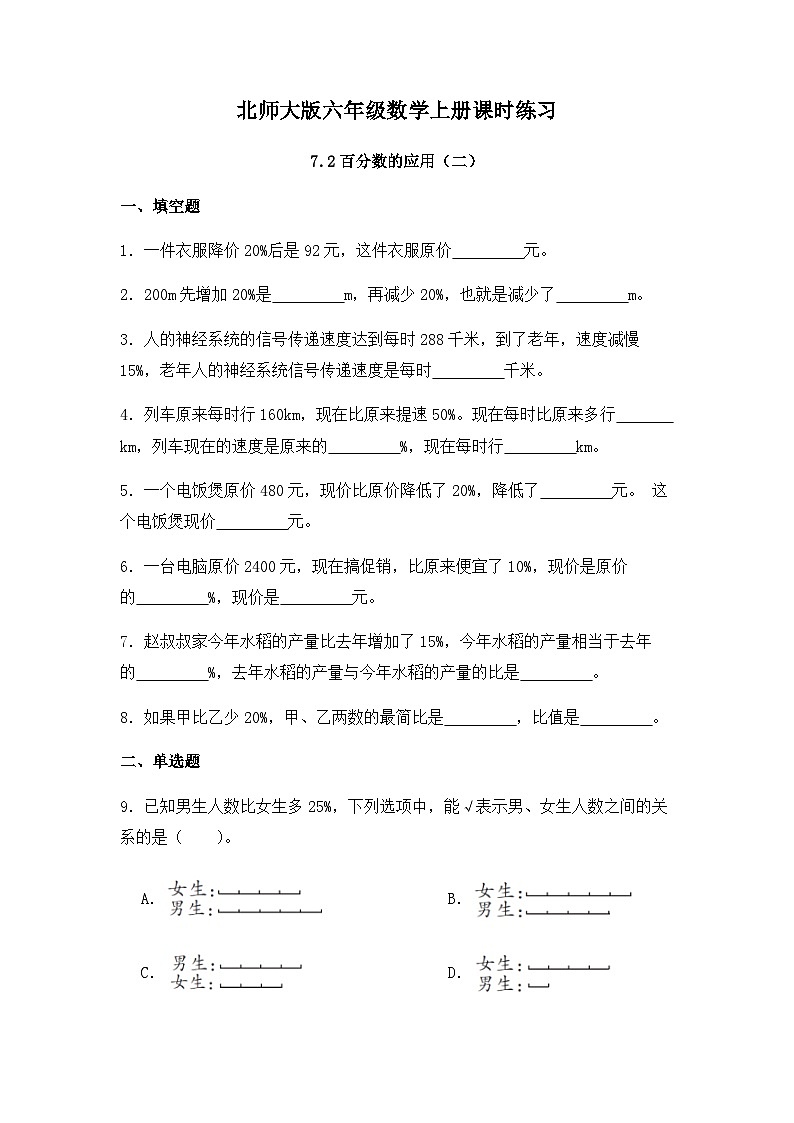 【同步练习】北师大版数学六年级上册--7.2百分数的应用（二）--课时练（含答案）01