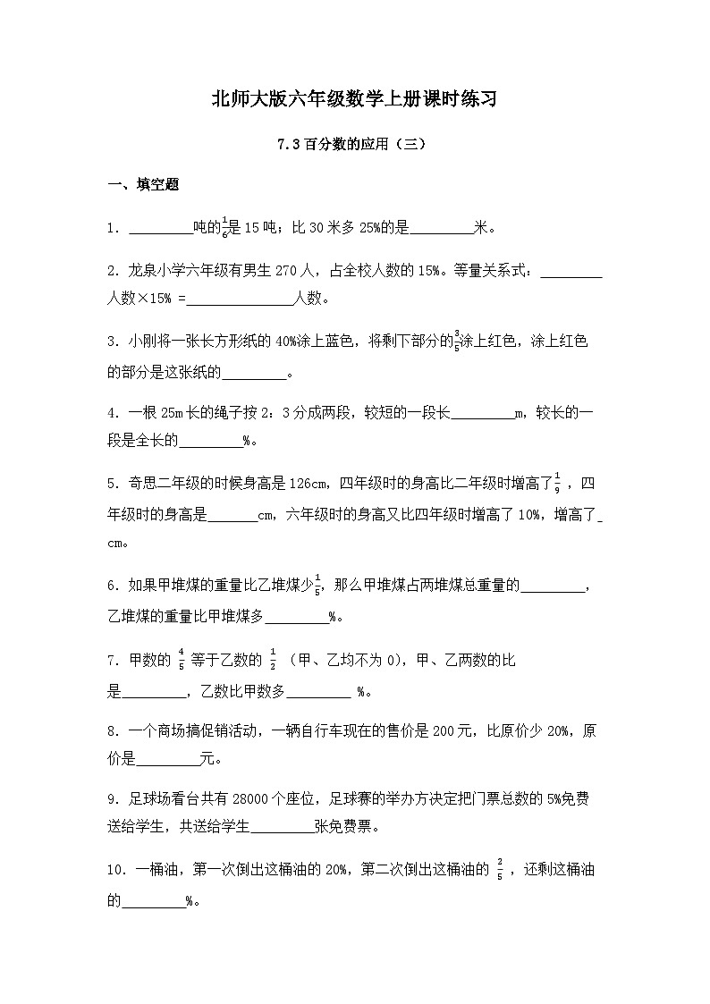 【同步练习】北师大版数学六年级上册--7.3百分数的应用（三）----课时练（含答案）01