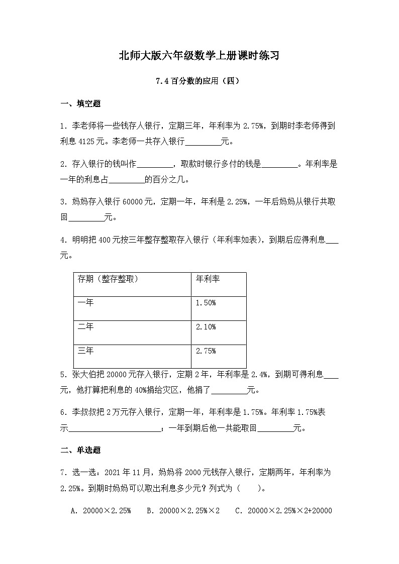 【同步练习】北师大版数学六年级上册--7.4百分数的应用（四）--课时练（含答案）01