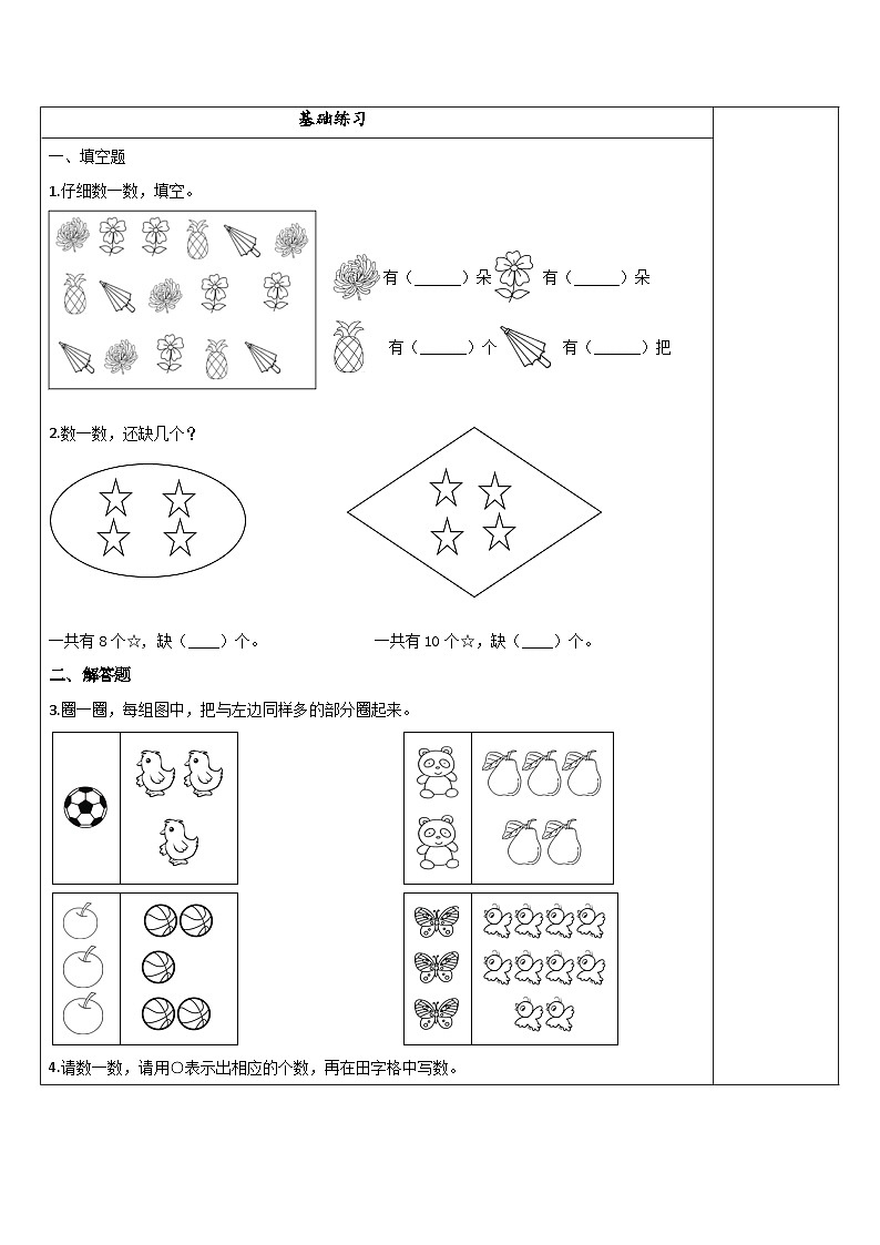 【同步练习】苏教版数学一年级上册-- 1 数一数 试题（讲解+巩固精练）（含答案）02