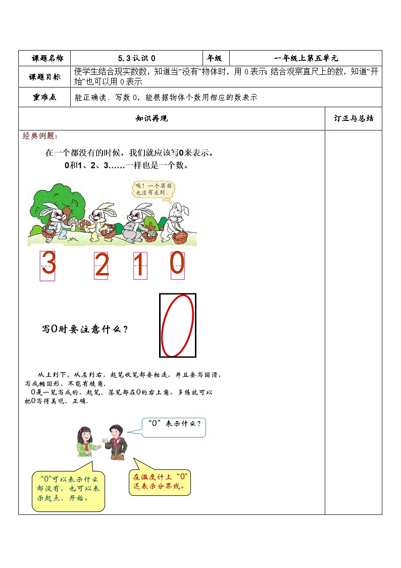 【同步练习】苏教版数学一年级上册-- 5.3 认识0 试题（讲解+巩固精练）（含答案）01