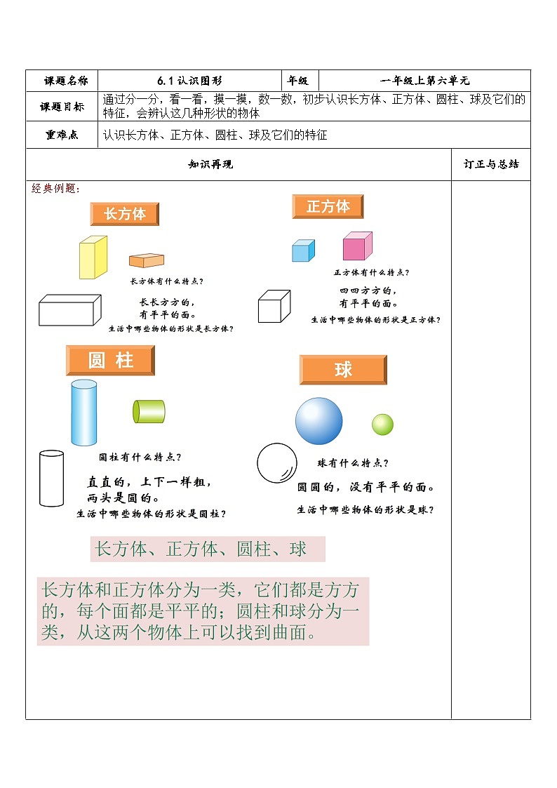 【同步练习】苏教版数学一年级上册-- 6.1 认识图形 试题（讲解+巩固精练）（含答案）01