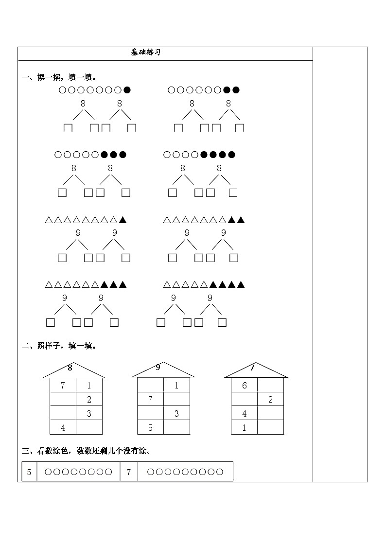 【同步练习】苏教版数学一年级上册-- 7.3 8、9的分与合 试题（讲解+巩固精练）（含答案）02