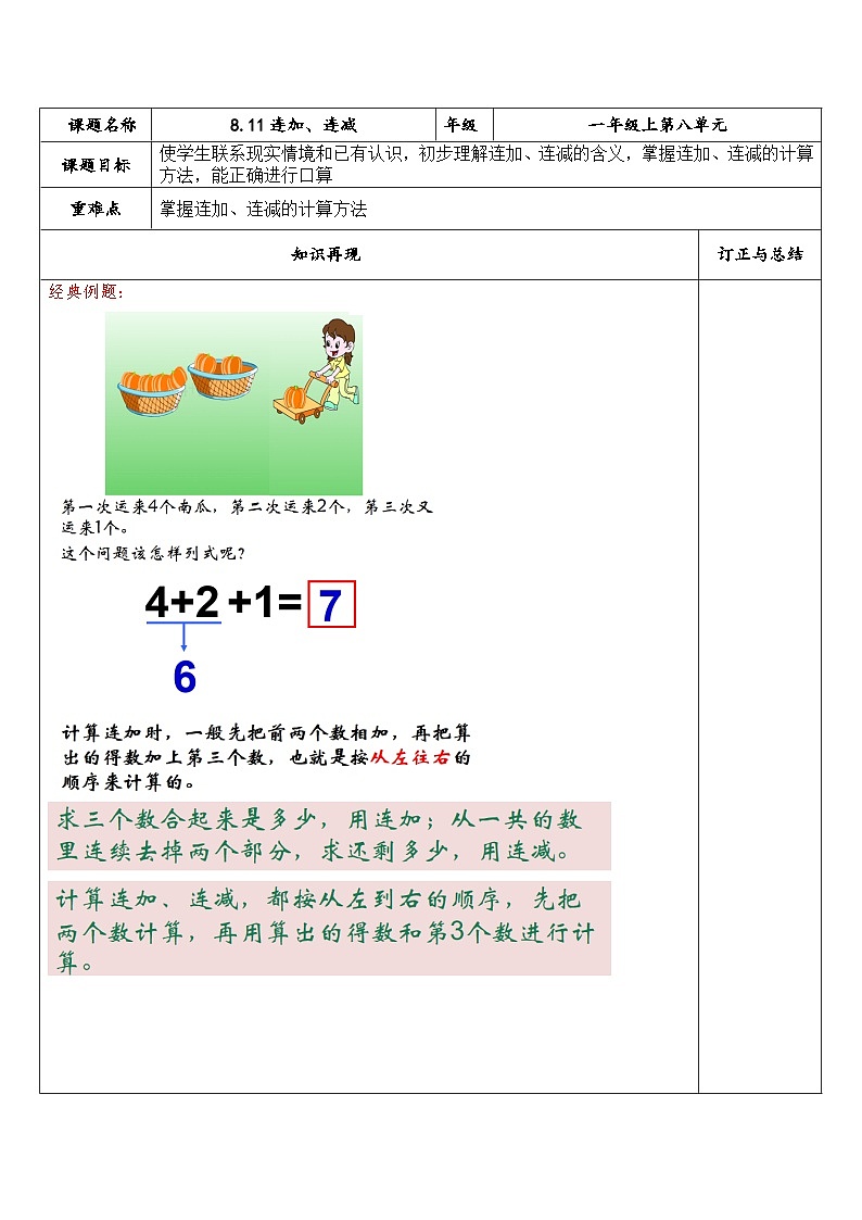 【同步练习】苏教版数学一年级上册-- 8.1 1连加、连减 试题（讲解+巩固精练）（含答案）第1页