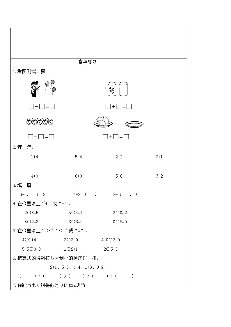 【同步练习】苏教版数学一年级上册-- 8.3 有关0的加减法 试题（讲解+巩固精练）（含答案）第2页