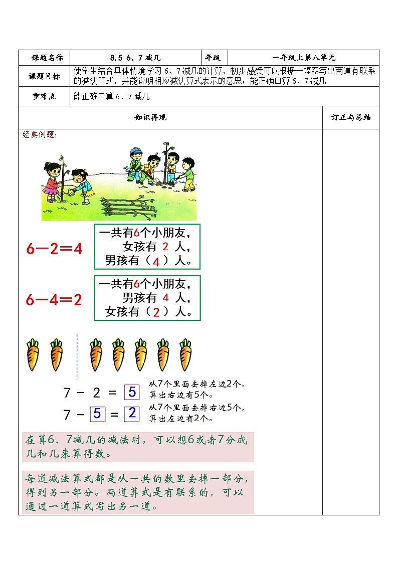 【同步练习】苏教版数学一年级上册-- 8.5 6、7减几 试题（讲解+巩固精练）（含答案）第1页