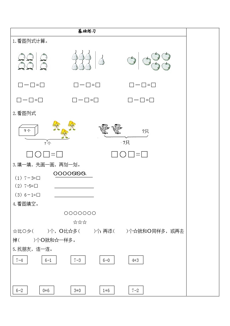 【同步练习】苏教版数学一年级上册-- 8.5 6、7减几 试题（讲解+巩固精练）（含答案）第2页