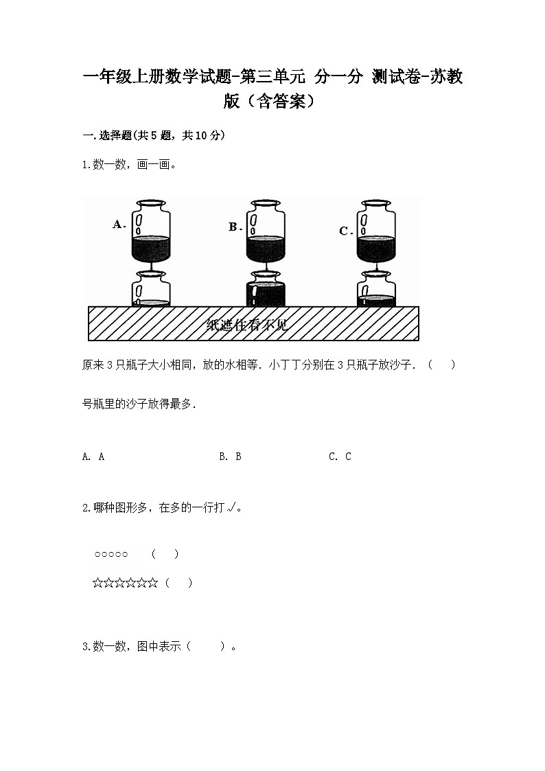 【同步练习】苏教版数学一年级上册--第三单元 分一分 同步测试卷（含答案）01