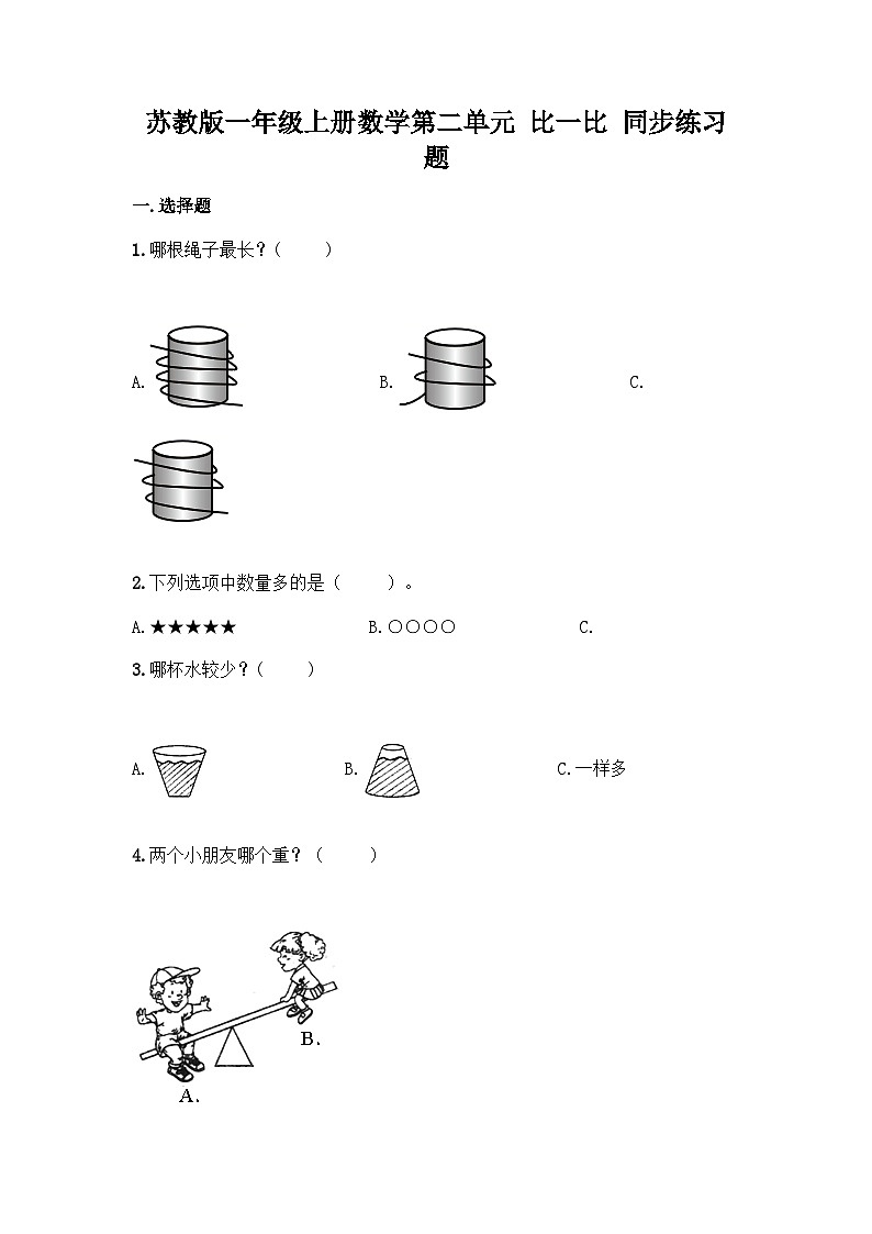 【同步练习】苏教版数学一年级上册--第二单元 比一比 同步练习题（含答案）01