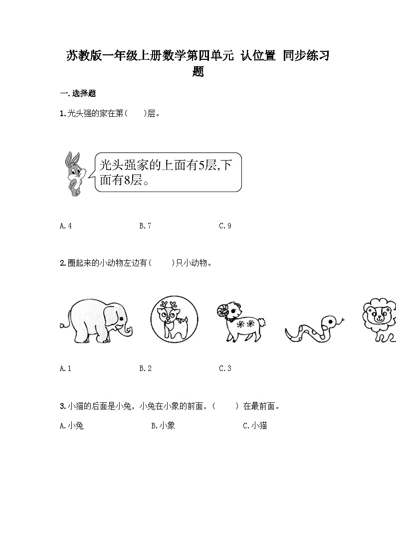 【同步练习】苏教版数学一年级上册--第四单元 认位置 同步练习题（含答案）01