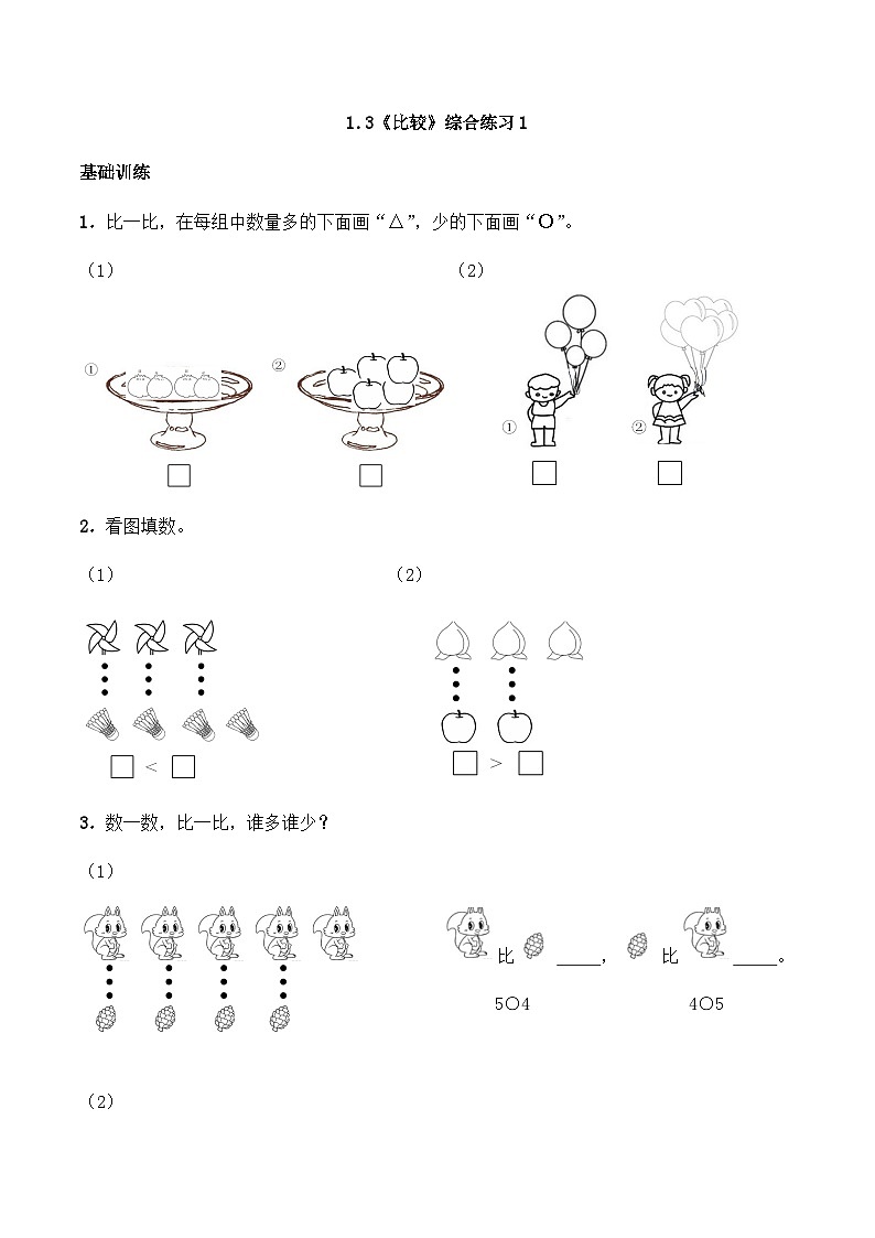 【同步练习】西师大版数学一年级上册--1.3《比较》综合练习1（含答案）01