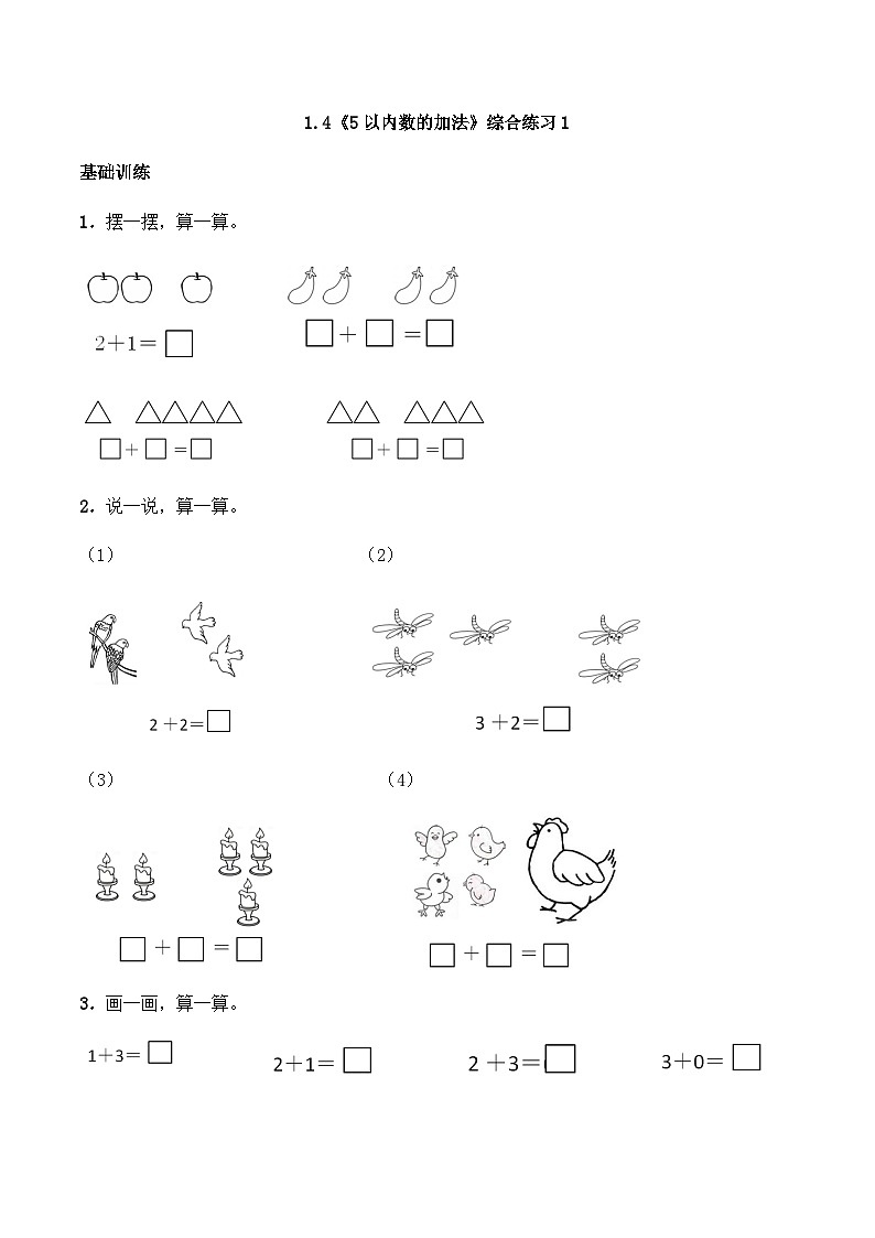 【同步练习】西师大版数学一年级上册--1.4《5以内数的加法》综合练习1（含答案）第1页
