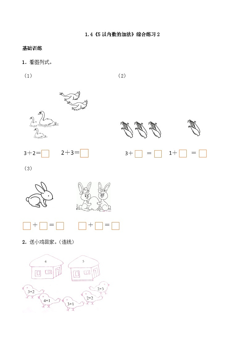 【同步练习】西师大版数学一年级上册--1.4《5以内数的加法》综合练习2（含答案）01