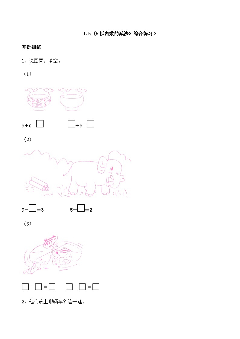 【同步练习】西师大版数学一年级上册--1.5《5以内数的减法》综合练习2（含答案）第1页