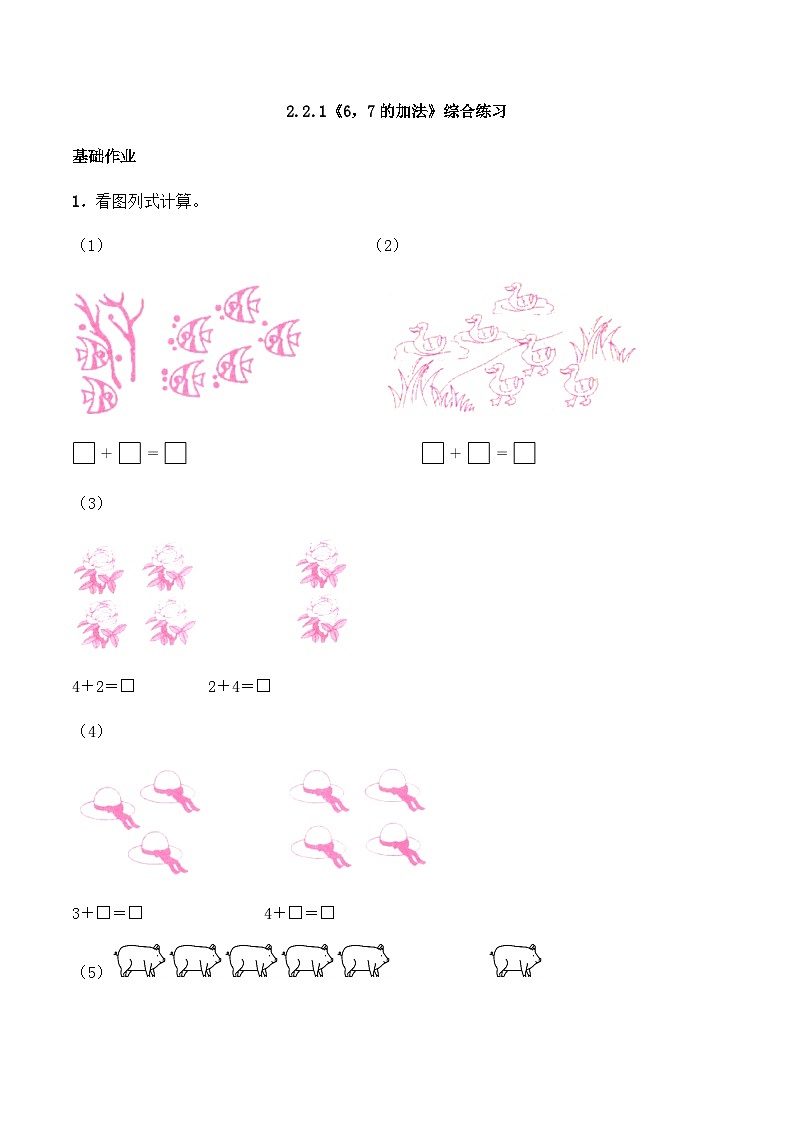 【同步练习】西师大版数学一年级上册--2.2.1《6，7的加法》综合练习（含答案）第1页