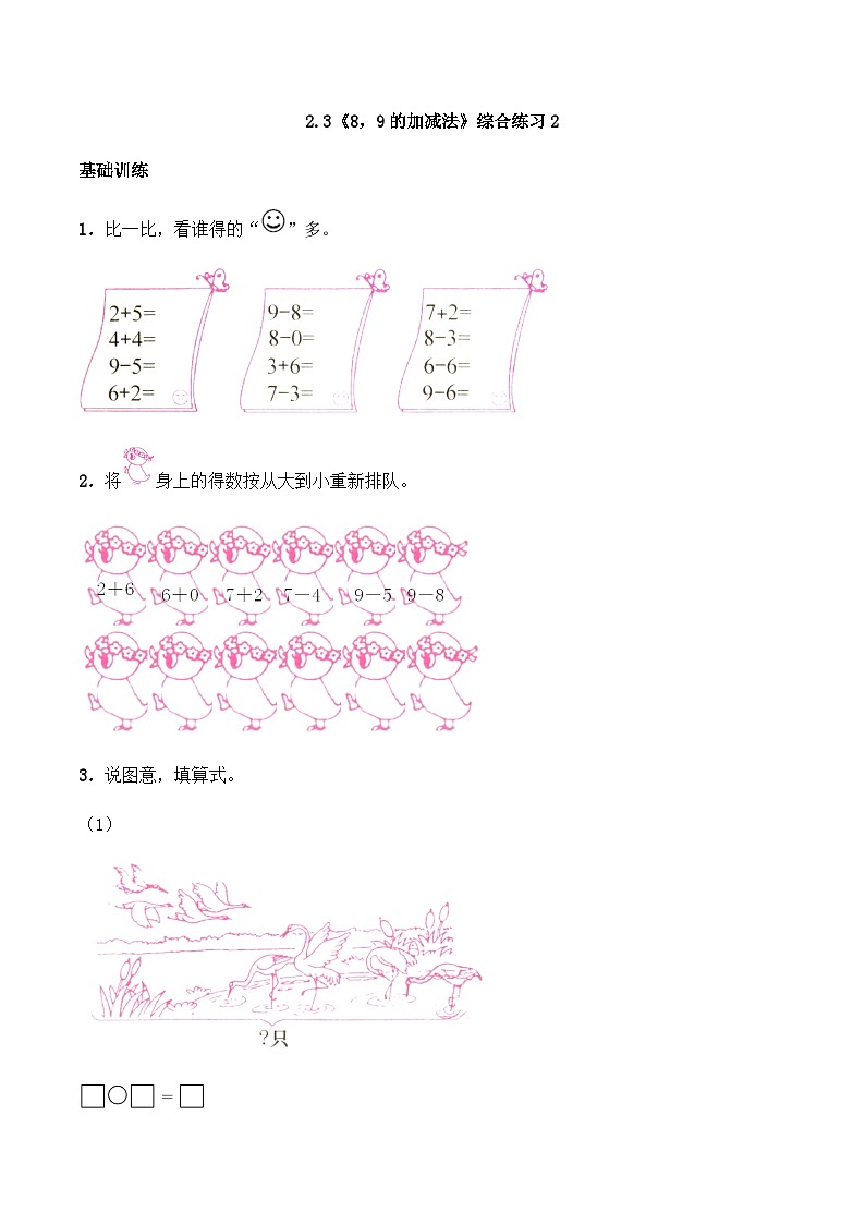 【同步练习】西师大版数学一年级上册--2.3《8，9的加减法》综合练习2（含答案）01