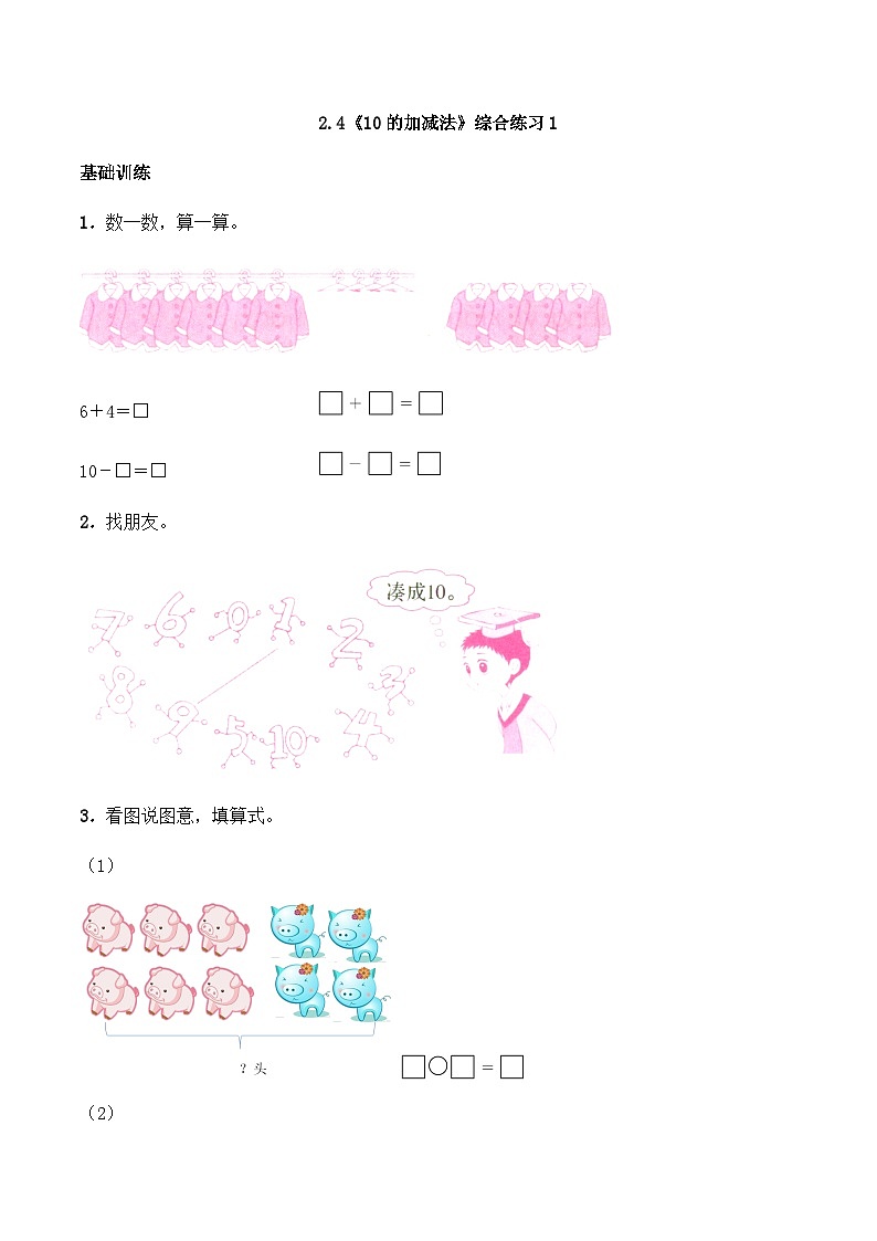【同步练习】西师大版数学一年级上册--2.4《10的加减法》综合练习1（含答案）01